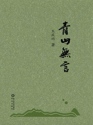 cover image of 青山无言